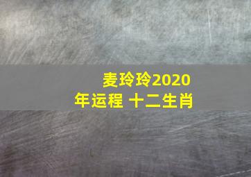 麦玲玲2020年运程 十二生肖